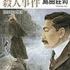 水上公園の散歩と、島田荘司著『漱石と倫敦（ロンドン）ミイラ殺人事件』（4月12日）。