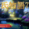 【源氏物語731 第22帖 玉鬘31】 「‥夕霧を貴女の子供にしてもらっているのですから、 もう一人あったっていいでしょう。 世話をしてやってください。」花散里に玉鬘の姫君の母代わりを頼む源氏。