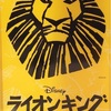 日記 ライオンキング（ミュージカル）観に行ってきました