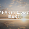 【保存版】トラリピって何？素人でも簡単に収益化できる仕組みを徹底解説