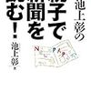 池上彰の親子で新聞を読む！