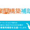 事業再構築補助金（中小企業等事業再構築促進事業）のかんたん解説