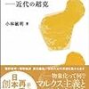 小林敏明『廣松渉――近代の超克』(講談社)レビュー