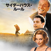 不可解な寮則 サイダーハウス・ルール （1999年製作の映画）