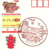 【風景印】福住郵便局