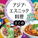 【石川・金沢】おすすめのアジア・エスニック料理店10選！本場さながらの料理と雰囲気を味わおう♪