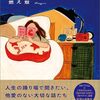 「明けないで夜」燃え殻は燃え尽きてはいなかった！