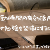 通勤時間の有効活用！読書や勉強を習慣にするには！？