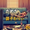 ブログを書く気力がないのは自律神経が腐ってるからなので横浜中華街に行きたい