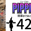 ミュージカル『ピピン』まであと42日。