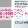 iPhoneやMacのカレンダーに知らない人からイベント参加依頼の通知がきた時の対処法・消し方・未然に防止する方法