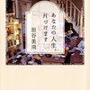 読書メモ：垣谷美雨『あなたの人生、片づけます』（双葉社、2013）