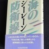 ☆シーレーン：海の防衛線を読む