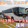 九州産交バス　フェニックス号　乗車記　西鉄天神高速バスターミナル⇒宮崎駅