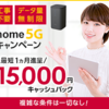 ドコモ、5G対応ホームルーター「home 5G」現金キャッシュバック！