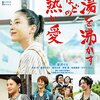 『映画「湯を沸かすほどの熱い愛」（2016年、日本）』