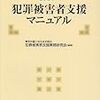 Ｑ＆Ａ 犯罪被害者支援マニュアル