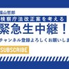 緊急配信📡検察庁法改正案を考える #検察庁法改正案の強行採決に反対します