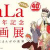 『LaLa40周年記念原画展〜美しい少女まんがの世界〜』＠名鉄百貨店本店[本館]7階催場