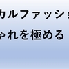 エシカルファッションでおしゃれを極める？！