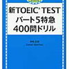 本の紹介 『新TOEIC TEST パート５特急 400問ドリル』