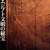  古代エジプト文明の秘宝―ピラミッド・ツタンカーメン・神殿／仁田三夫　村治笙子