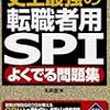 これで大丈夫だった！2017年の転職で実際に使ったおすすめSPI対策本