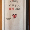 イギリス毒舌日記　ウイルトモ