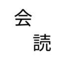 会読したい！