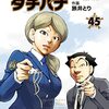 「めしばな刑事タチバナ(45)[パスタソース錬金術]」(Kindle版)