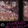 拝啓 交換殺人の候