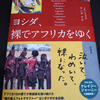 【買物】　裸で撮る美人写真家「ヨシダナギ」さんのエッセイ「ヨシダ、裸でアフリカをゆく」