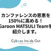 カンファレンスの恩恵を150%に高める！Garoon MATSULI Teamを紹介します。