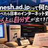 「mesh.ad.jp」って何だ？ 調べたら日本のインターネット史…以上に自分史が出てきた