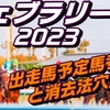 フェブラリーステークス2023出走馬予定馬データ分析と消去法予想