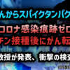 ◆感染ではなく“ワクチン由来”？スパイクタンパクが『がん細胞内』で確認された症例報告