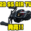 【DAIWA】Φ28mmAIRスプール採用のベイトフィネスリール「23 SS AIR TW」発売！