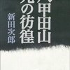 『八甲田山死の彷徨』新田次郎