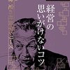 一倉定の社長学シリーズ⑩（一倉定）＜新・社長の姿勢＞