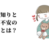 人見知りと分離不安の違いとは？アタッチメント（愛着）の特徴～ツナガレケア