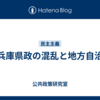 兵庫県政の混乱と地方自治