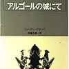 ジュリアン・グラック『アルゴールの城にて』