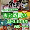 【食事】今週のまとめ買い