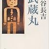 車谷長吉『武蔵丸』を読む