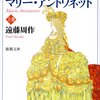 【感想】遠藤周作『王妃マリー・アントワネット』