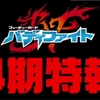 バディファイト 4期情報、今後の予定ネタバレ