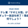 テレ東『ヤギと大悟』がレギュラー放送を終了！理由は何でしょう？