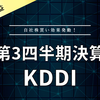 【決算】KDDI