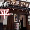 【垂水駅前 居酒屋⑪】駅前徒歩20秒…地元超人気店「玉子焼 蛸平（たこへい）」で一人飲みして来ました！※YouTube動画あり