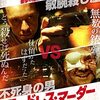 【エムPの昨日夢叶（ゆめかな）】第1533回『外出自粛を楽しもう！「友情」をテーマにした素敵な映画2「エンドレス・マーダ」を観た夢叶なのだ！？』[4月29日]
